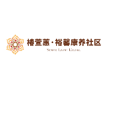 裕华区方兴路151号椿萱蕙裕馨康养社区
